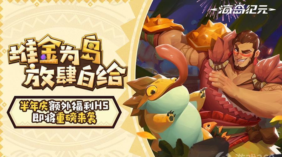 2023年4月1日,《海岛纪元》正式宣布公测,为庆祝这一重要时刻,游戏官方推出了一款庆典礼包,让玩家们在畅游无限海域的同时,更能感受到游戏的精彩与乐趣。接下来,UWriter将为大家带来详细的游戏动态。.jpg
