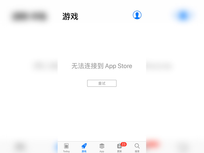 ios应用商店无法连接_苹果游戏无法连接到应用商店_apple应用商店无法连接