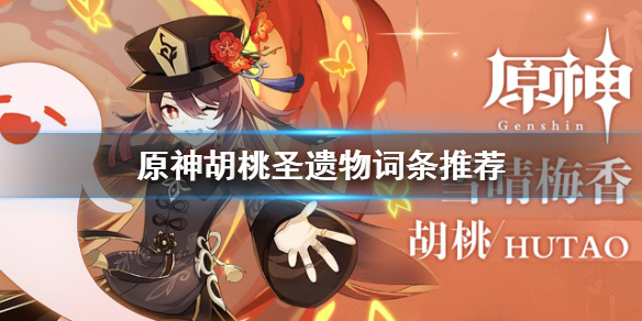 胡桃圣遗物推荐词条_胡桃0命圣遗物_胡桃适合的圣遗物