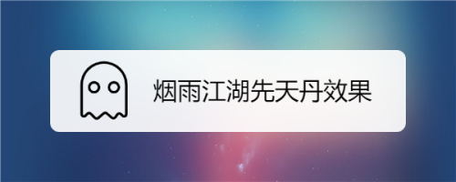 烟雨江湖解毒药怎么做_烟雨江湖解毒丹配方_解毒丹烟雨江湖