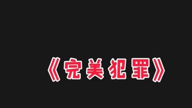 犯罪大师无言的爱答案最新_无言的爱犯罪大师答案_犯罪大师答案解析无言的爱