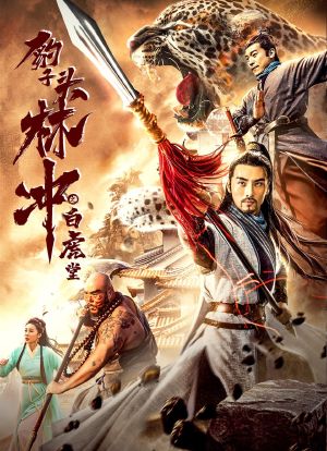 豹子头误入白虎堂_豹子头误入白虎堂_豹子头误入白虎堂