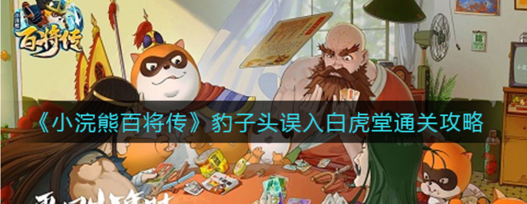 豹子头误入白虎堂_豹子头误入白虎堂_豹子头误入白虎堂