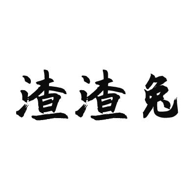 余生是你渣渣兔_渣渣兔作者的小说_渣渣兔