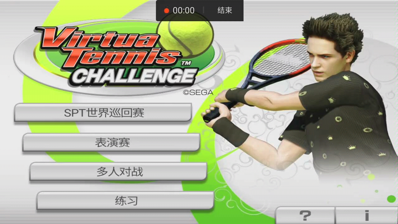 虚拟网球安卓版_虚拟网球4_虚拟网球4安卓版中文版