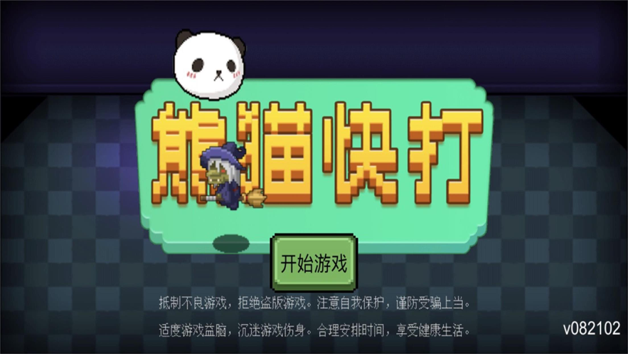 游戏熊猫像素手机怎么玩_熊猫像素游戏手机游戏_熊猫像素画