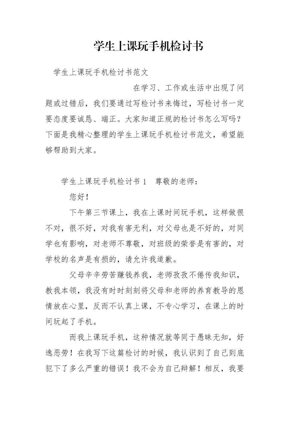 检讨书上课玩手机的_检讨书学生上课玩手机_学生上课手机打游戏检讨