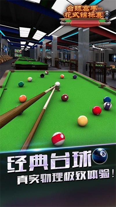 单机台球中文版下载_台球游戏下载手机版 单机_台球单机版安卓
