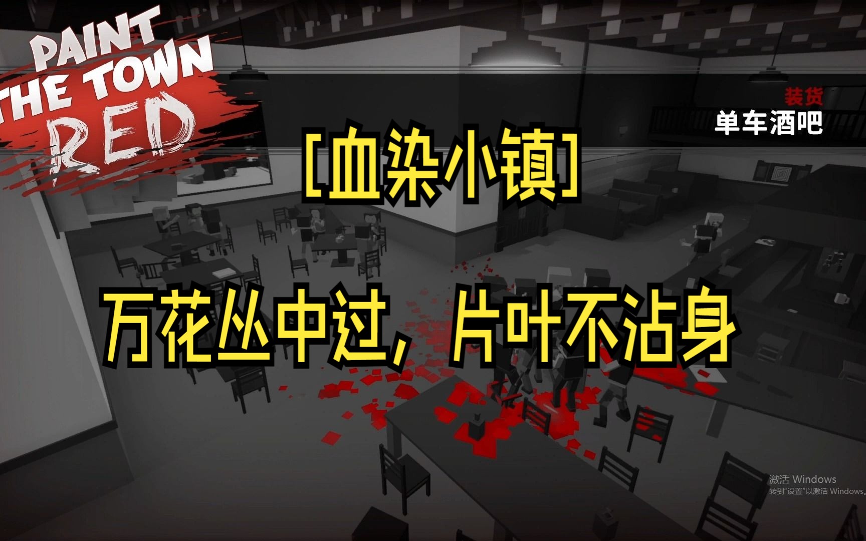 血染的小镇手机在哪下游戏_血染小镇游戏_血染小镇安卓版