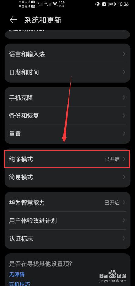 华为手机如何关闭纯净模式_华为手机关闭纯净模式怎么关_华为怎么关闭纯净模式