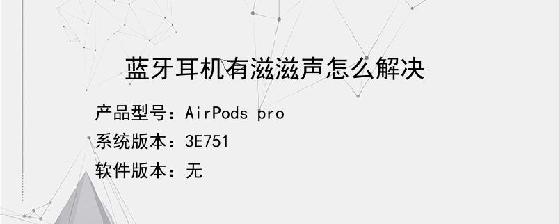 蓝牙耳机玩游戏有杂音滋滋_玩手机游戏蓝牙耳机有杂音_蓝牙耳机打游戏时有滋滋声