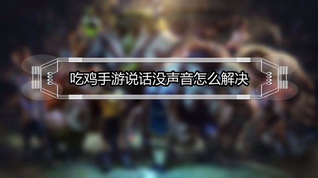 游戏里可以开麦吗手机_手机游戏麦怎么放音乐_手机游戏麦克风没声音怎么设置