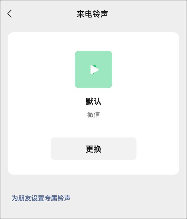 铃声取消专属微信怎么弄_微信专属铃声对方会知道吗_微信专属铃声怎么取消