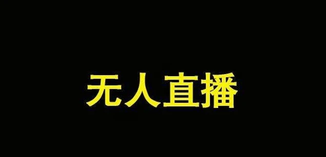 操作无人货直播带货违法吗_无人直播带货是什么_无人直播带货怎么操作