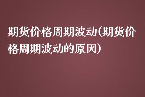 btc价格今日行情_玉米期货实时行情今日价格_金价大盘实时行情今日价格