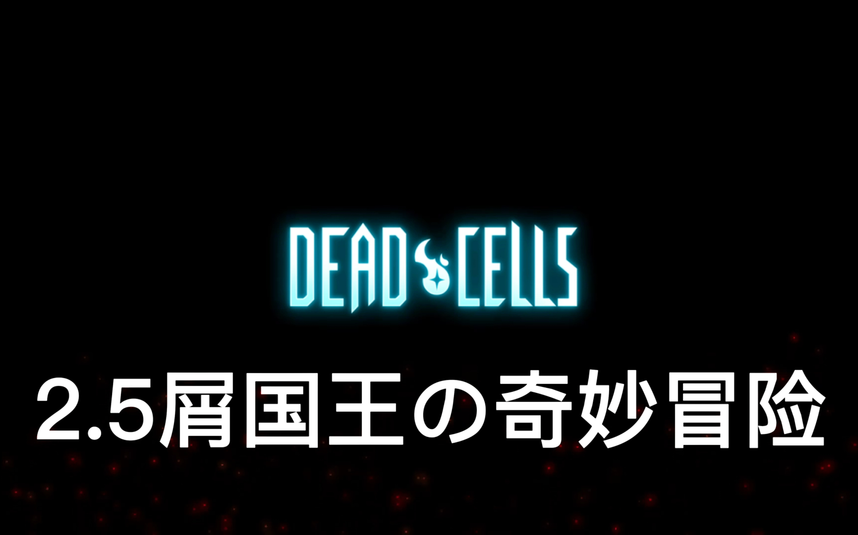 主播玩死亡细胞手机版游戏_细胞死亡模式图_死亡细胞解说视频