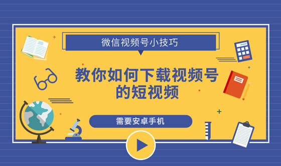 微信下载视频的公众号_微信公众号的视频怎么下载_视频公众微信下载号码是什么