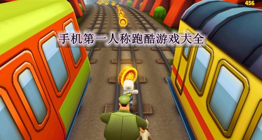 跑酷比赛自由跑游戏_自由跑酷类手机游戏合集_自由度高的跑酷手游