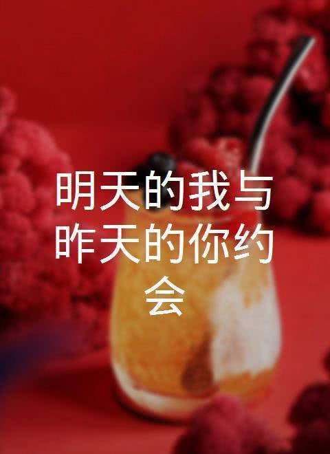 明日与昨日的你约会_明日的我和昨日的你约会台词_明日的我与昨日的你约会