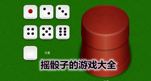 摇骰子的微信小游戏_摇骰子的手机游戏微信_微信摇骰子游戏软件