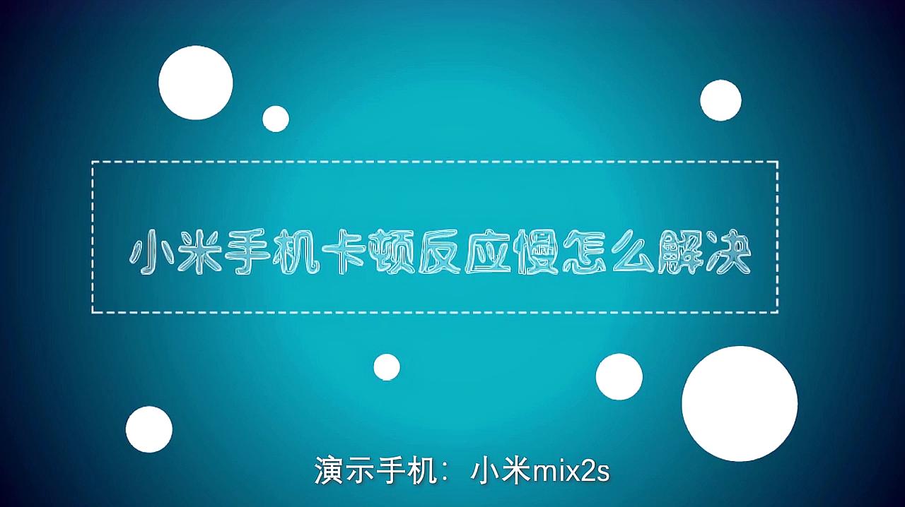 小米手机游戏卡怎么办_小米手机游戏很卡_小米卡手机游戏怎么设置