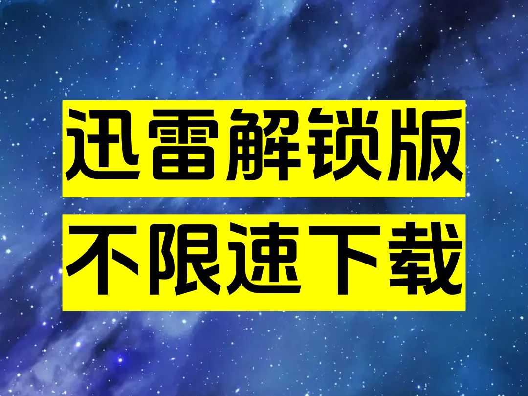迅雷资源下载_迅雷资源下载_迅雷资源下载