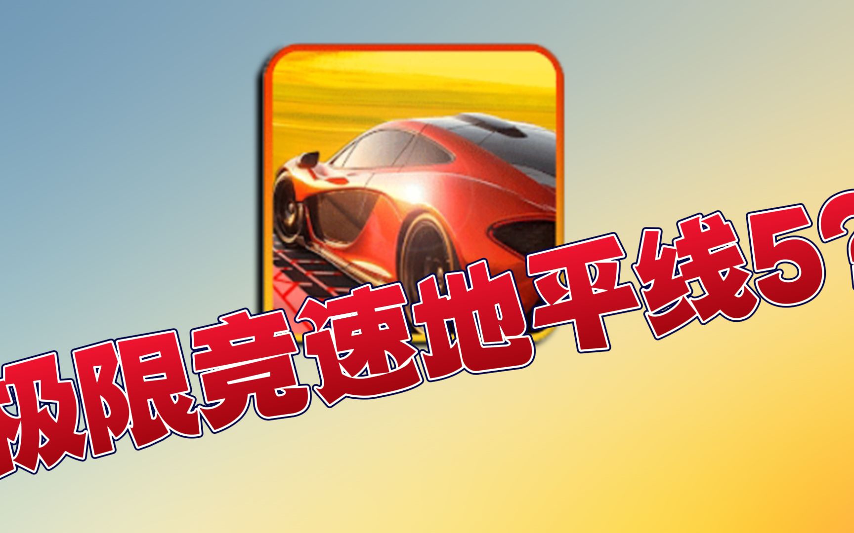 手机怎样下地平线游戏_可以下载地平线的软件_手机怎么下地平线