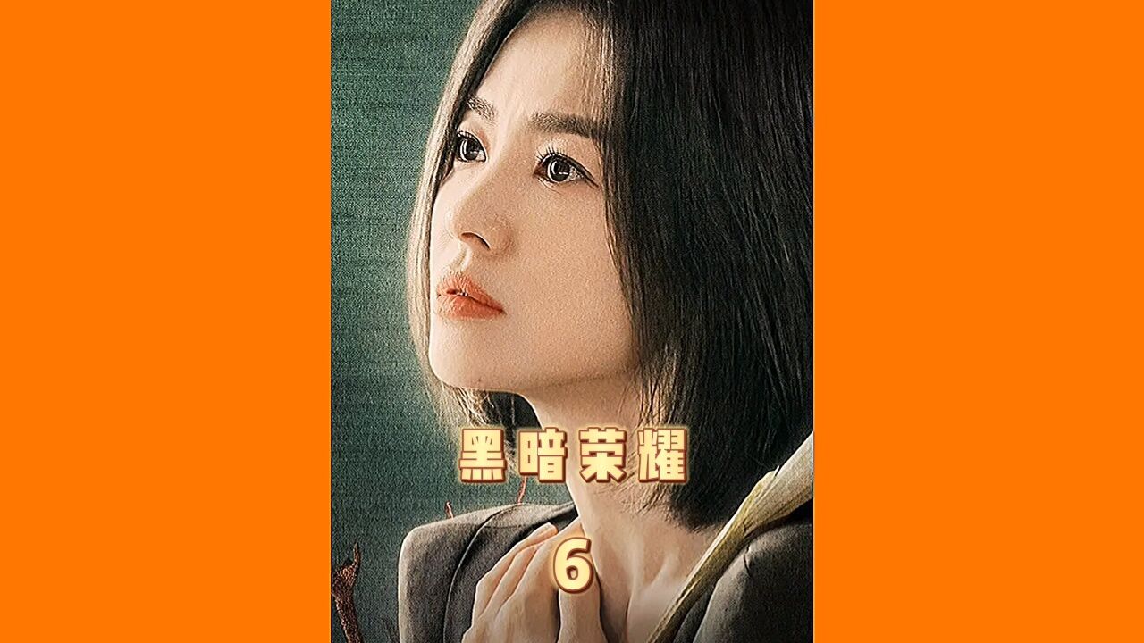 韩剧黑暗荣耀在线观看_荣耀韩剧_荣耀在线观看