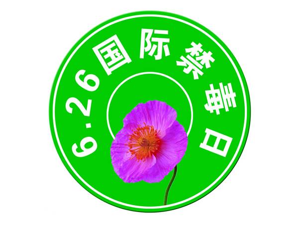 国际禁毒日是每年的几月几号_国际禁毒是每年的多少月_国际禁毒日每年是