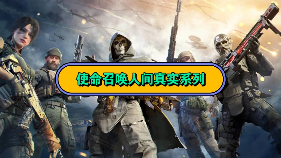 像使命召唤的游戏手机_很像使命召唤的手游_最像使命召唤的游戏手机版