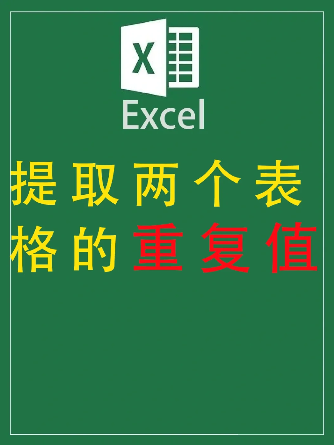 翻译中文excellent_excel的中文翻译_翻译中文excited