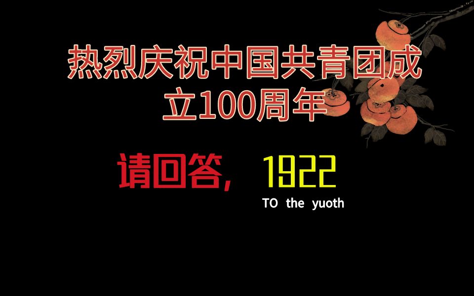 共青团周年成立今年是第几届_2021共青团成立几周年_今年是共青团成立多少周年